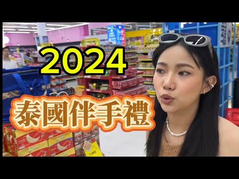 2024泰國🇹🇭伴手禮｜big c