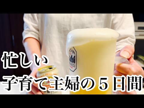 【ズボラ主婦】お酒の力で晩ごはんを作るアラフォー主婦の５日間の記録。