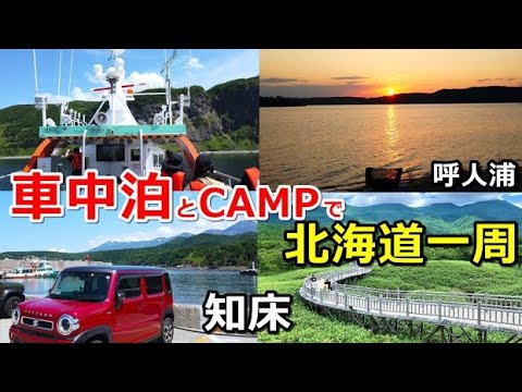 車中泊とキャンプで北海道一周#10(シニア車中泊北海道キャンプ旅 北海道4周目)羅臼温泉野営場/知床峠/知床五湖/知床観光船/カムイワッカ/道の駅うとろシリエトク/呼人浦キャンプ場/ゴールデンカムイ