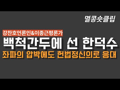 [멸콩 숏클립] 백척간두에 선 한덕수