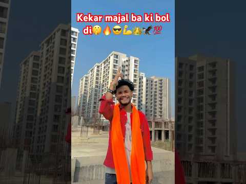 Kekar majal ba ki bol di🔥👑#bhojpuri #bhojpuri_status #viralvideo #trending #shorts #shortvideo