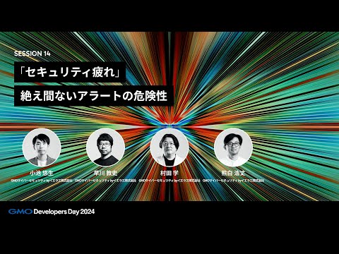 「「セキュリティ疲れ」絶え間ないアラートの危険性」 熊白浩丈・早川敦史・小池悠生・村田学【GMO Developers Day 2024】