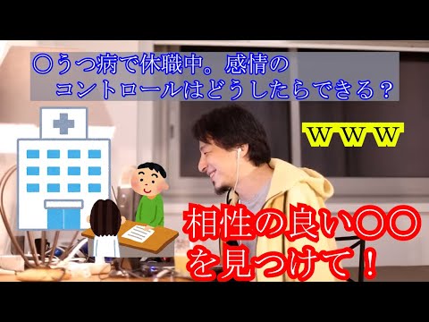 【ひろゆき　論破】うつ病、感情のコントロールができない→相性のいい○○を探そう