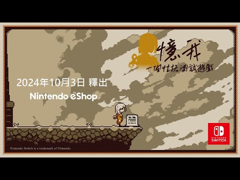 《憶我：一個性格測試遊戲》Nintendo Switch版 上市宣傳片