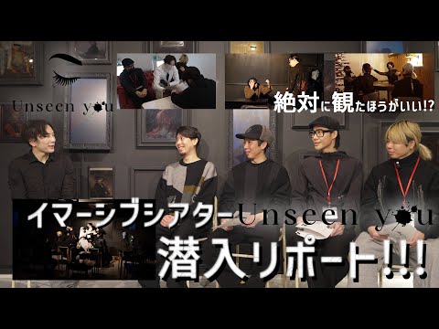 【絶対に観たほうがいい!?】イマーシブシアター"Unseen you" 潜入リポート!!!