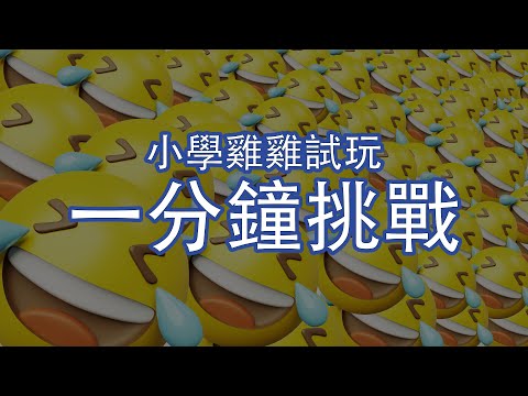 輕鬆下啦香港人 | 小學雞雞試玩一分鐘挑戰｜