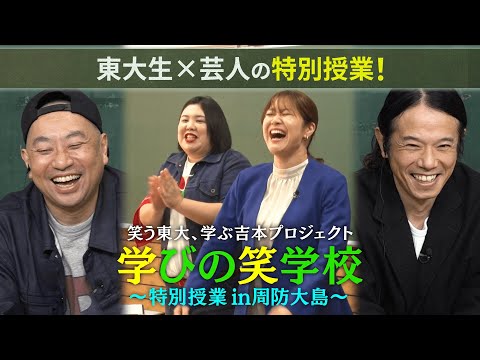 【特番】笑う東大、学ぶ吉本プロジェクト『学びの笑学校〜特別授業in周防大島〜』