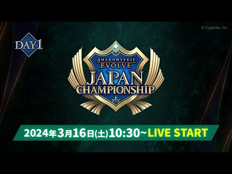 【Day1】Shadowverse EVOLVE Japan Championship 2024