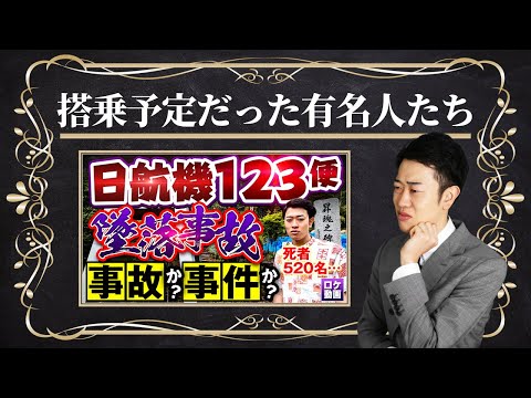 【日航機墜落事故】搭乗予定だった有名人たち