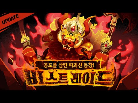 공포를 삼킨 파괴신 등장! 비스트 레이드⚔️