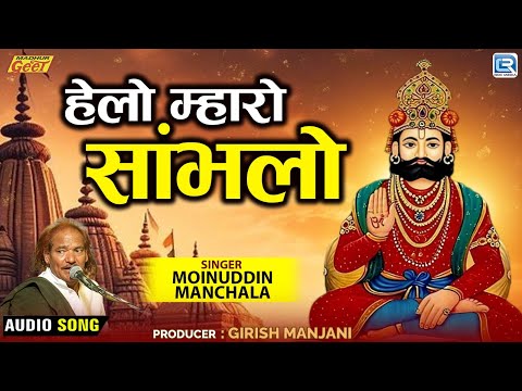 Moinuddin Manchala | हेलो म्हारो सांभलो | Audio Song | बाबा रामदेव का प्रसिद्ध भजन | Marwadi Bhajan