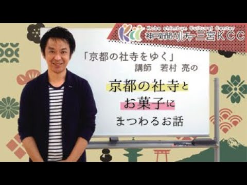 【神戸新聞文化センター】「京の社寺をゆく～歴史秘話と界隈散歩～」若村亮先生