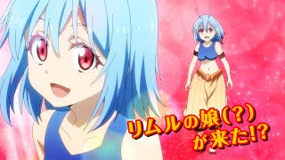 『転生したらスライムだった件 魔王と竜の建国譚』アニメPV