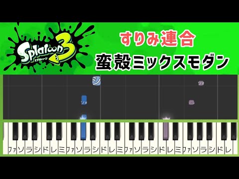 スプラトゥーン3【ピアノ簡単】すりみ連合「蛮殻ミックスモダン」ドレミ付き