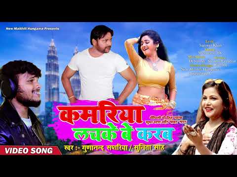 Kamariya Lachkebe Karab | New Maithili Dj Song 2020 | कमरिया लचकेबे करब | Gunanand Saptariya