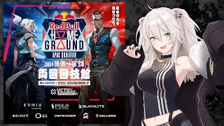 #RedBullHomeGround 2024 APAC Qualifier ミラー配信！【獅白ぼたん/ホロライブ】