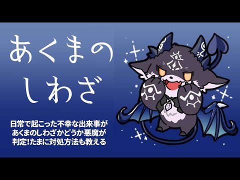 あくまのしわざ　お前らの日常で起こった不幸な出来事を悪魔の仕業かどうか判定！【でびでび・でびる/にじさんじ】