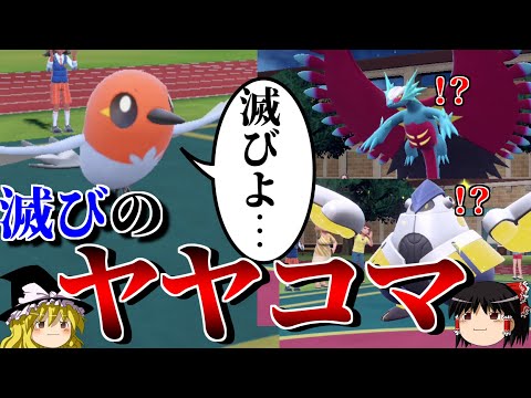 ヤヤコマで相手を滅ぼすロマンギミックパーティ【ポケモンSV】【ゆっくり実況】【ダブルバトル】