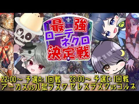 【じゃすん不正により再戦】【最強ローテネクロ決定戦】予選A1回戦 アーカス(STR) vs 八獄ラスワ(EAA) ＆ 予選C1回戦 セレスラスワ(DOC) vs コルネ(HOR)【エアーマン視点】