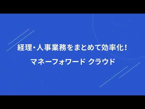 マネーフォワードクラウド｜初期費用0円で、給与計算や人事労務、経理業務を効率化！！｜Wizcloud（ワイズクラウド）