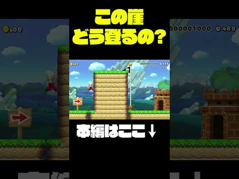 この崖どう登ると思う？【マリオメーカー】 #Shorts #マリオ #ゲーム実況