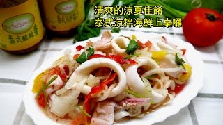 BoBo醬料館食諎分享--泰式涼拌海鮮