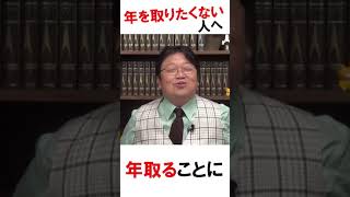 歳をとるのが怖い人へ「老いるではなく重ねる」【岡田斗司夫】【切り抜き】#shorts