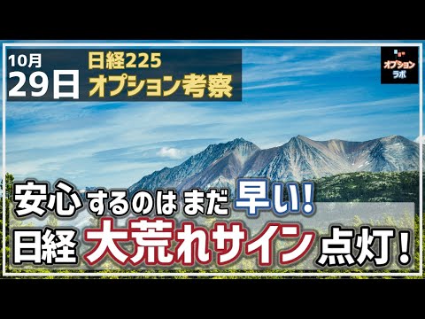 【日経225オプション考察】10/29 安心するのはまだ早い！ 日経平均 大荒れのサインが点灯！