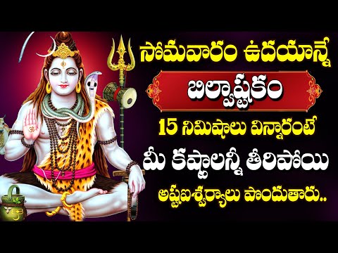 LORD SHIVA DEVOTIONAL SONGS | BILWASTAKAM | TELUGU BHAKTI SONGS 2024