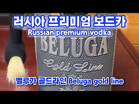 벨루가 골드라인 러시아 고급 보드카 Beluga Goldline Russian premium vodka