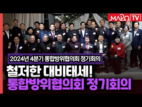 철저한 대비태세! 통합방위협의회 정기회의 열려  / 12월 11일