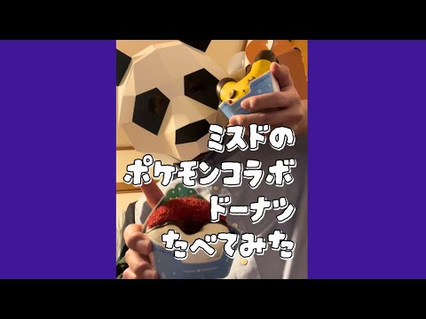 【食レポ完全版】ミスドのポケモンコラボドーナツ食べてみた