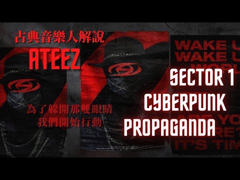 古典音樂人解說 / ATEEZ - Sector 1, Cyberpunk, PROPAGANDA / 超完整的概念！沉浸式電影般的體驗