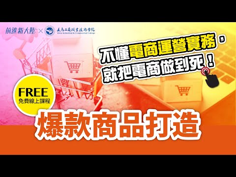 不懂電商運營實務，就把電商做到死｜電商經營｜電商教學｜打造爆款商品的流程 正確認知 2024新課 前進新大陸