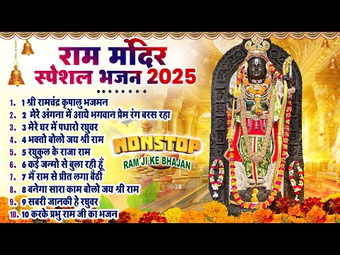 Nonstop Ram Bhajan 2025 | श्री राम मंदिर के प्राण प्रतिष्ठ के भजन | Ram Mandir Special Bhajan