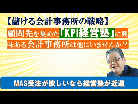 顧問先を集めた「KPI経営塾」に興味がある会計事務所は他にいませんか？