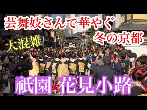 2025年1月7日 花見小路が芸舞妓さんで華やぐ冬の京都祇園を歩く Walking in Gion, Kyoto in winter 【4K】始業式