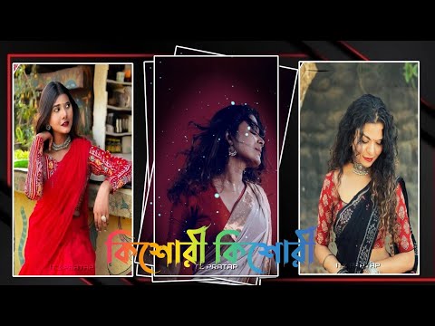 💥কিশোরী কিশোরী 🤗 Instagram Trending 😻 Bengali Romantic Song 💖 Alight Motion Couple Video Editing