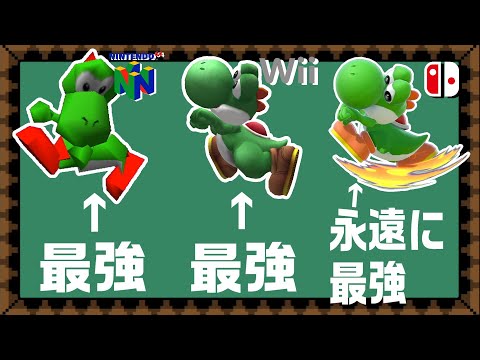 最大の威力を持つヨッシー空下が全シリーズ強すぎた件【スマブラ64～SP】