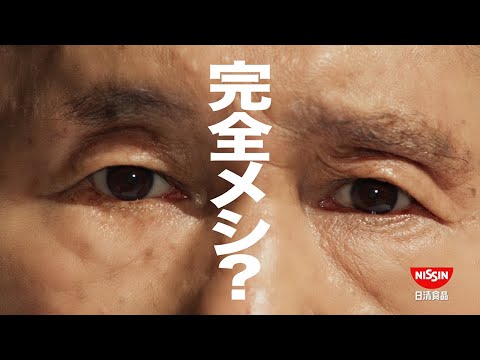 完全メシCM「どーせ食うなら 篇」15秒 / 北野武