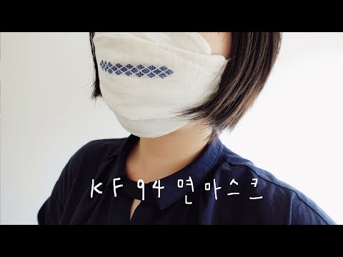 일회용 마스크 이용해서 소창 면마스크 만드는 집순이 취미 브이로그 | Kogin 코긴자수 | 필터교체용