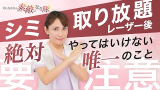 【ピコスポット】シミ取り放題！ダウンタイムも少ないけど罠があります…