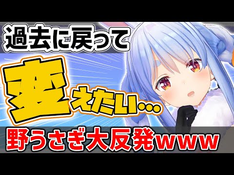 【兎田ぺこら】過去に戻って変えるとしたらという質問に衝撃の回答をしてしまい、野うさぎ達に反発されてしまう兎田ぺこら【ホロライブ切り抜き】