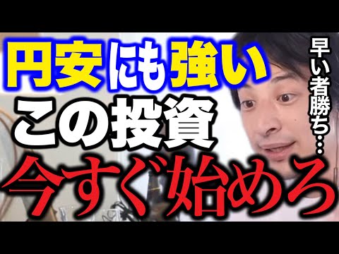 【投資を考えている人へ】円安にも強いやった者勝ちの投資はコレ。【ひろゆき/切り抜き/論破/投資】＃ひろゆき＃ひろゆき切り抜き