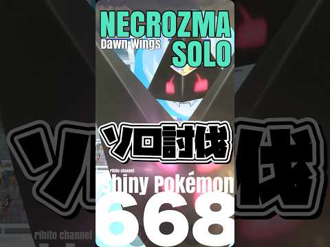 【ポケモンGO】月食ネクロズマさんをソロ討伐しちゃいました【dawn wings necrozma solo】668