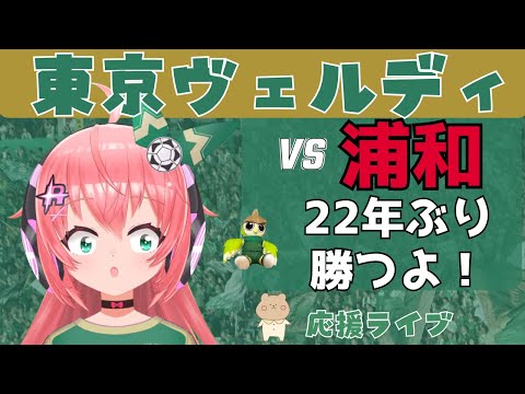 J1同時視聴】東京ヴェルディ応援！vs浦和レッズ！オリジナル10対決！22年ぶりに勝ちたい！！　J1リーグ2024第34節 #光りりあ サッカー女児 VTuber 　※映像はDAZNで