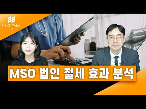 MSO 법인 절세 효과 분석