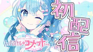 ホロライブ所属「スーパーアイドル☆コメットちゃん」初配信💙✨#こめこめすたじお