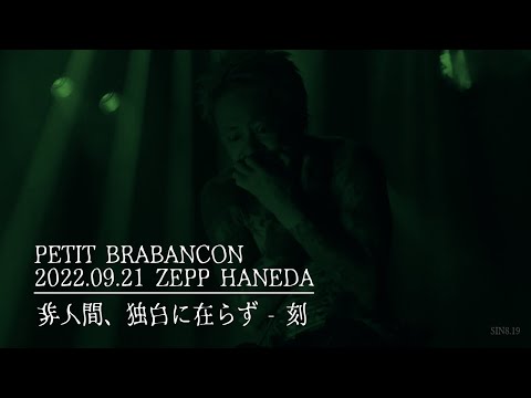 Petit Brabancon - Hiningen, Dokuhaku ni Arazu (非人間、独白に在らず) / Koku (刻) [LIVE: 2022/09/21 ZEPP HANEDA]