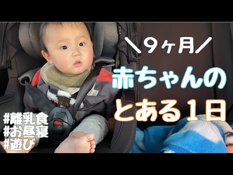 ９ヶ月赤ちゃんの１日に密着！【離乳食】【お昼寝】【遊び】